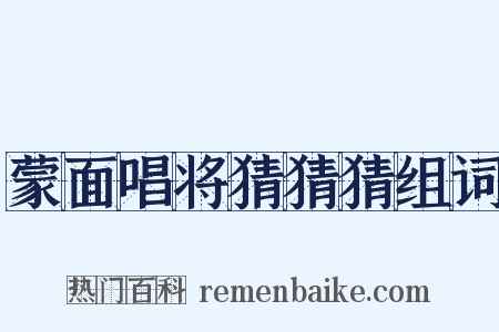 蒙面唱将猜猜猜组词是什么意思的图片